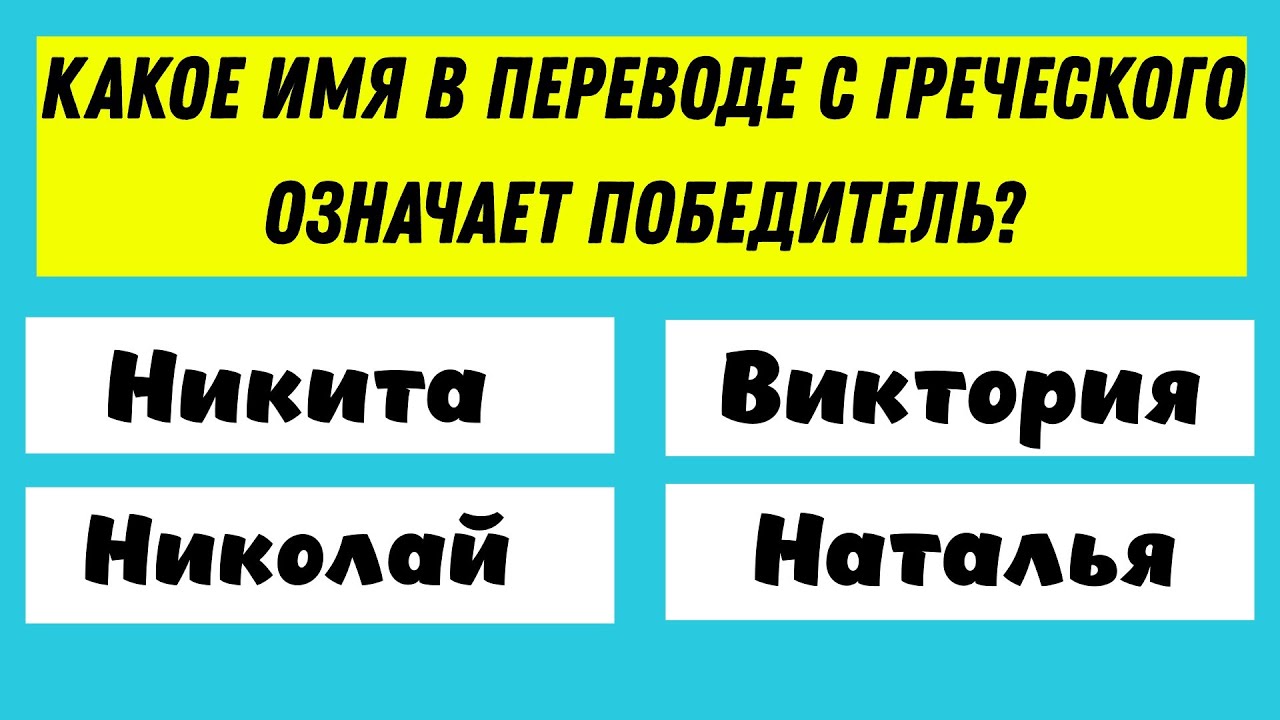 30 вопросов для вашего мозга и знаний! ТЕСТ НА ЭРУДИЦИЮ!