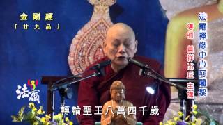 金剛經二十九品(001) (20140518 之 5-2)