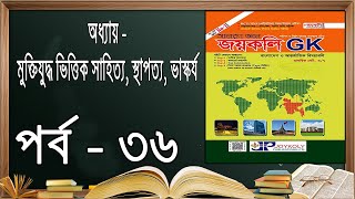 জয়কলি সাধারণ জ্ঞান পর্ব - ৩৬ | এডমিশন | Joykoly GK Part - 36 | HSC Arts Admission | Billal Sir