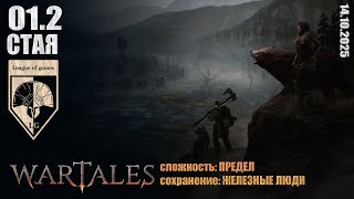 картинка: #wartales (стрим 14.10.2025) СТАЯ.