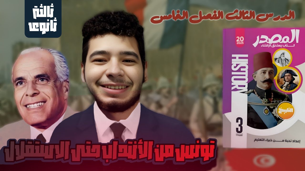 حل أسئلة كتاب المصدر  تونس من الانتداب حتى الاستقلال الدرس الثالث فى الفصل الخامس تاريخ ثالثة ثانوى