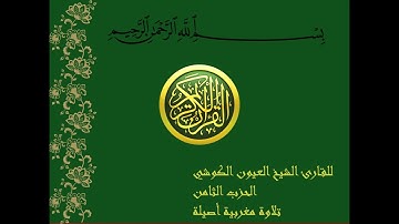 المصحف الشريف للقارئ الشيخ العيون الكوشي (الحزب الثامن 8)#القرآن_الكريم