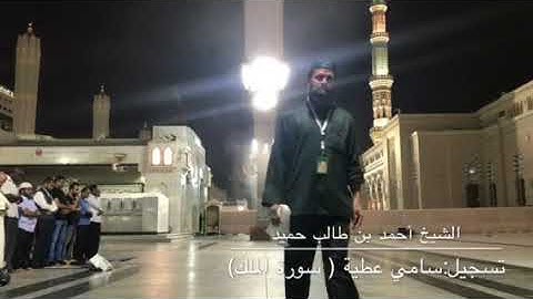 من أجمل التلاوات (سورة الملك ) للشيخ أحمد بن طالب حميد من صلاة فجر السبت 19-1-1440هـ