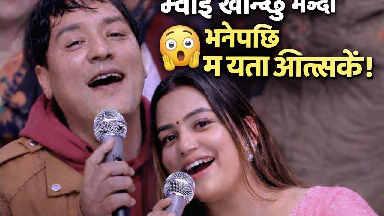 म्वाइँ खान्छु भनेपछि 