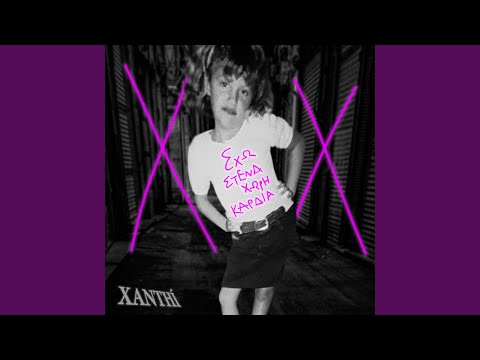 Eho Stenahori Kardia