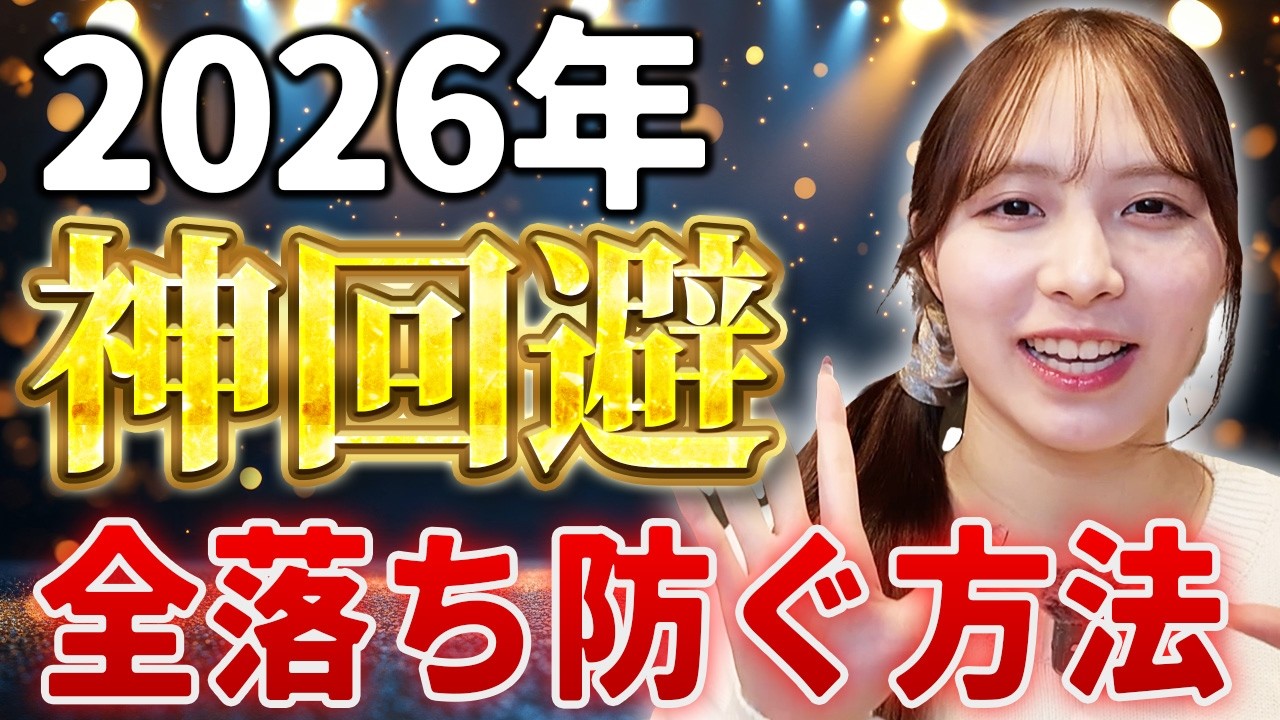 2026年全落ちを防ぐ「3回チャンス」必勝法