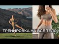 Готовим тело к лету! Тренировка на ВСЕ ТЕЛО! СЖИГАЕМ ЖИР