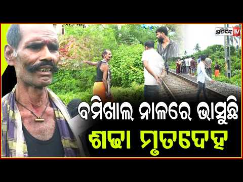 ମୁଁ ଦେଖିଲି ମୃତଦେହ ସାରା ଖାଲି ପୋକ ସାଲୁ ବାଲୁ,ପୁରା ଶଢ଼ୀ ଯାଇଛି ! Unidentified Body Found in Bomikhal Canal