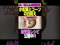 幼児食♪取り分けレシピ#離乳食#幼児食#育児#レシピ#shorts