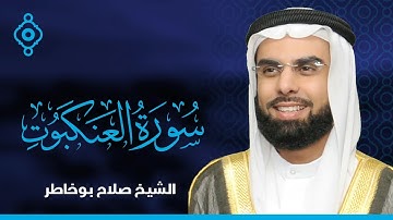 سورة العنكبوت و الروم و لقمان و السجدة صلاح بو خاطر