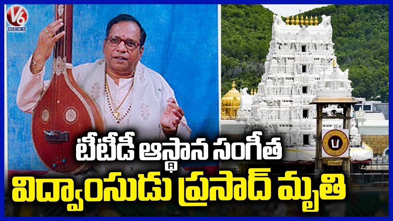 Legendary TTD Singer Garimella Balakrishna Prasad Passes Away | V6 News ...