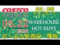 【2026 05 22】コストコ magazine セール クーポン 最新 情報 【WAREHOUSE HOT BUYS】