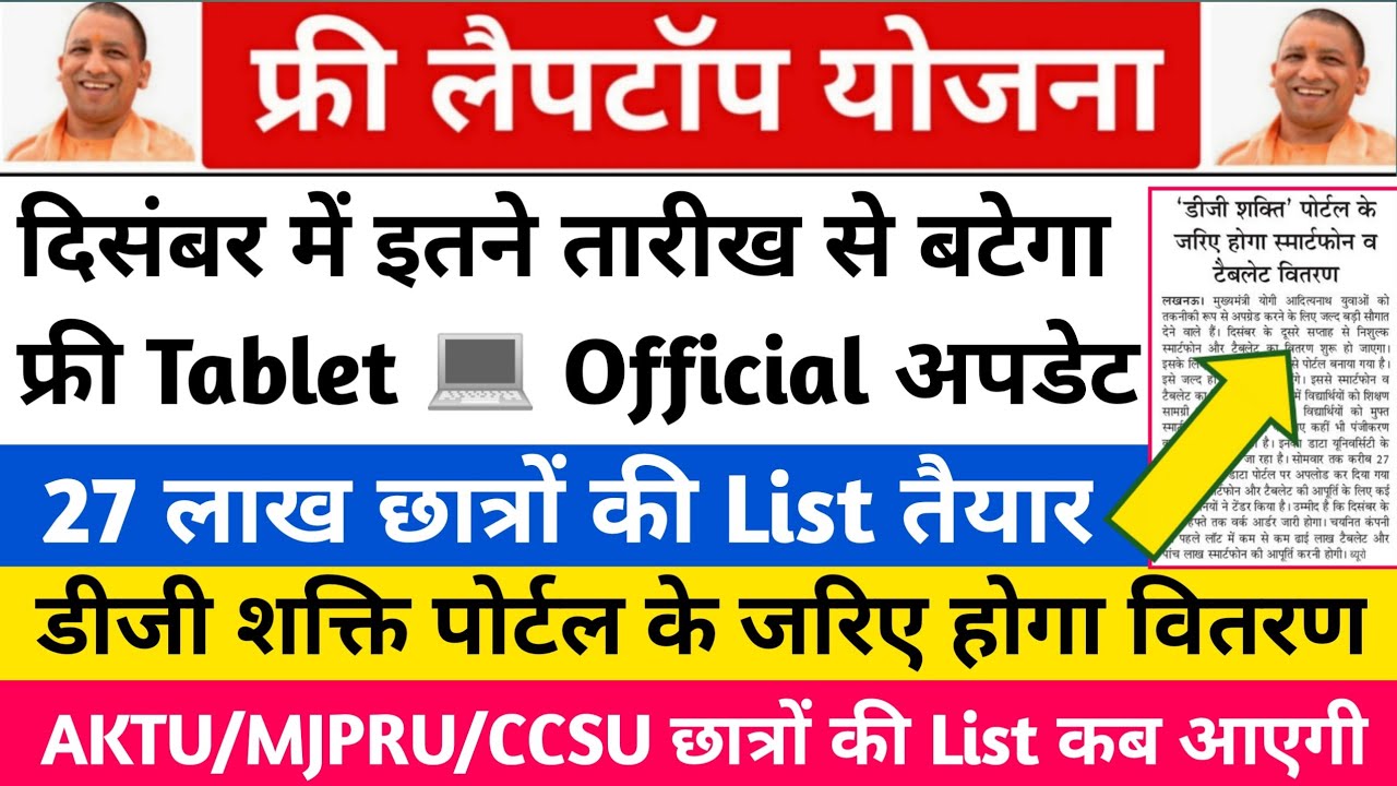laptop yojana 2021 up/up free laptop yojana 2021 list kaise dekhe/up free laptop yojana new update