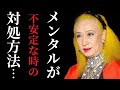 【美輪明宏】メンタルが不安定な時の対処法!どんなに心が疲れてもこの方法で回復します。恐れがなくなるのでやってみてください「占い 2022」