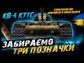 КВ-4 КТТС - ТРИ ВІДМІТКИ (35,4%) (ПОДАРУНОК ВІД ШАНОВНОГО ОЛЕКСАНДРА) | #vgostiua #wot_ua