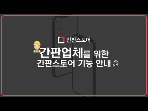 3D 간판 자동 견적 플랫폼 '간판스토어'