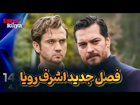 فصل جدید سریال ترکی اشرف رویا