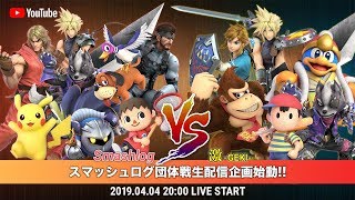 【スマブラSP】Smashlog VS チーム激-Geki- 団体戦
