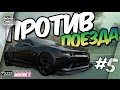 Forza Horizon 3 - Camaro ПРОТИВ Поезда! (Прохождение #5)