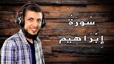 سورة ابراهيم بصوت هادئ ومؤثر للقارئ د محمد طه هنداوي
