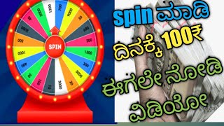 spin win game earning money kannada video 🙆💯 New Earning money kannada video 🙏 screenshot 3