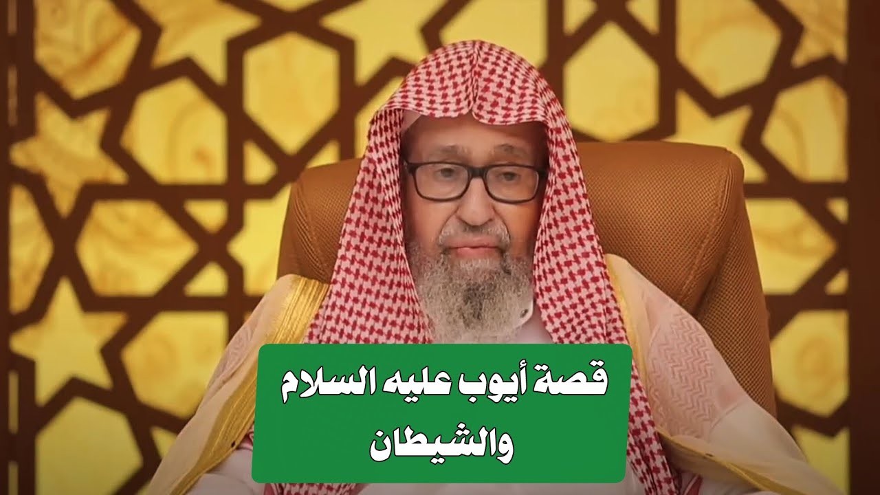 ابتلاء أيوب عليه السلام/ الشيخ صالح الفوزان 