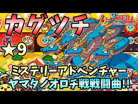 【太鼓の達人】カグツチ(★9)ミステリーアドベンチャーヤマタノオロチ戦戦闘曲！【太鼓の達人ドンダフルフェスティバル】【ゆっくり実況】