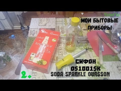 Мои бытовые приборы - 2. Soda Sparkle Oursson Сифон OS1001SK - ДЕШЁВЫЙ И КЛАССНЫЙ СИФОН!