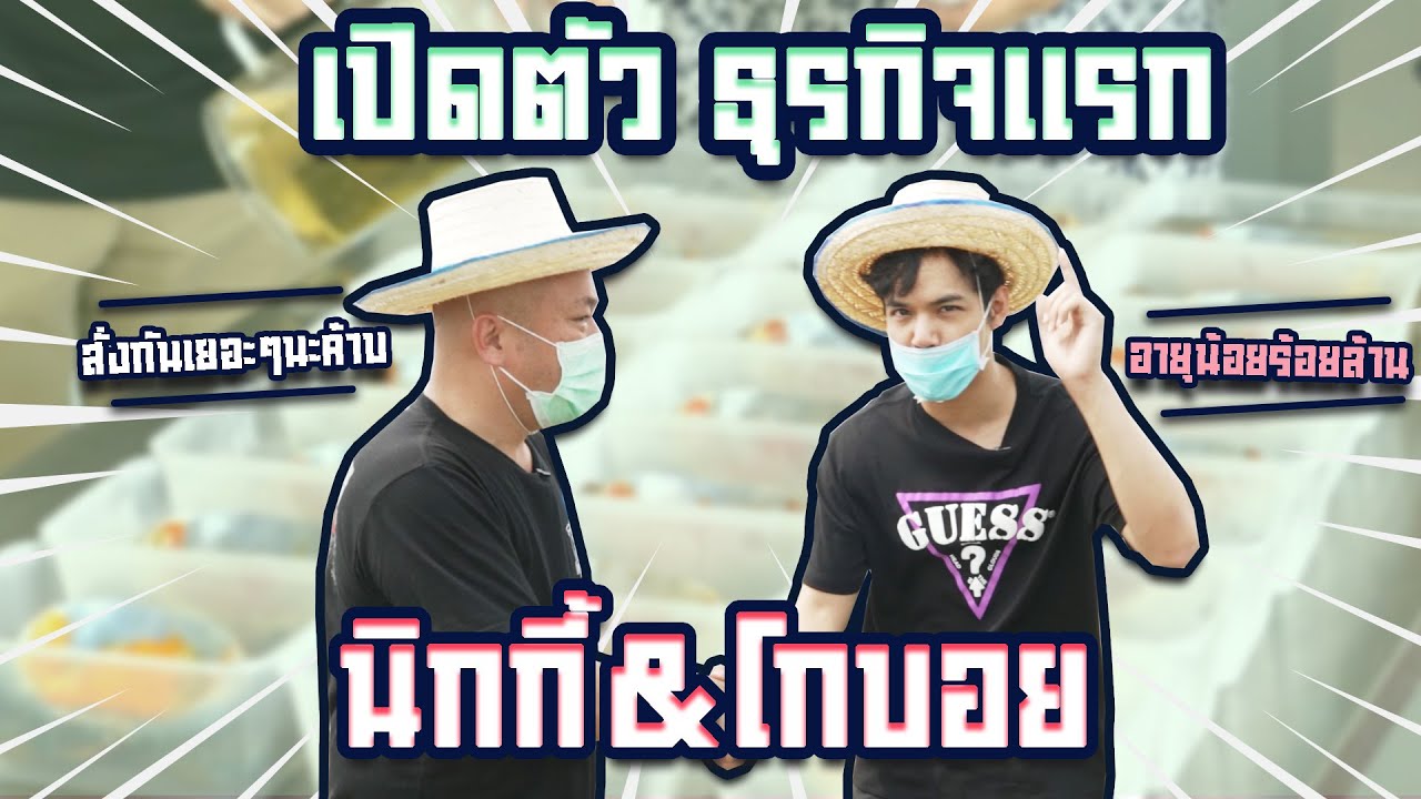 เปิดตัว ธุรกิจเเรก นิกกี้\u0026โกบอย I [Nickynachat]