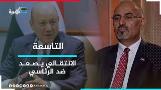 الانتقالي يصعد ضد الرئاسي ويهدد بفض الشراكة  | التاسعة