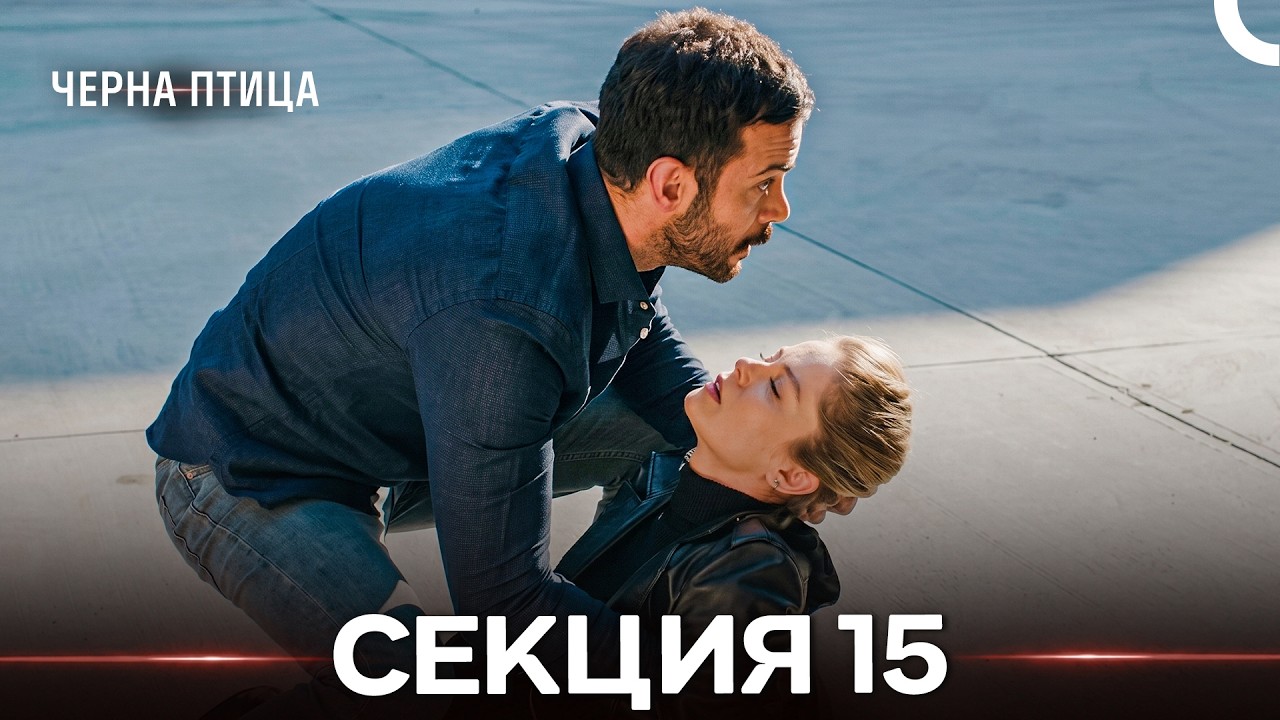 Черна птица 15 Секция (Bulgarian Dubbed) (дълга версия)