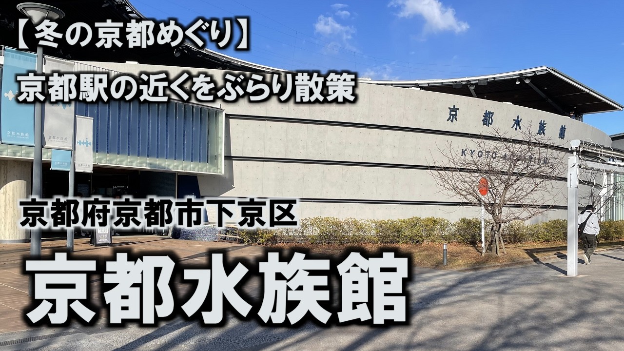 記念メダル集めの旅・京都編・京都水族館 - YouTube