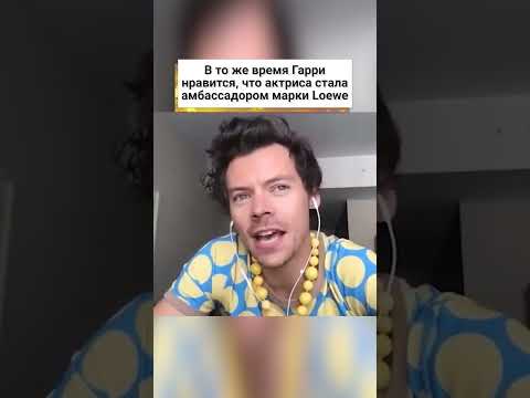Гарри Стайлс подтвердил слухи о романе с известной актрисой! 😍 #shortsvideo