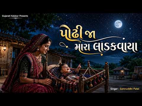 પોઢી જા મારા લાડકવાયા 😴❤️ | New Gujarati Halaradu 2026