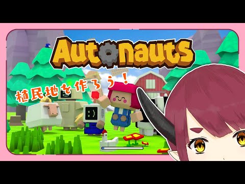 【Autonauts】かわいいロボット植民地【Vtuber涼秋】
