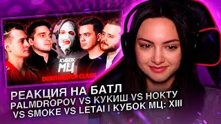 РЕАКЦИЯ НА PALMDROPOV vs КУКИШ vs НОКТУ vs SMOKE vs LETAI | КУБОК МЦ: XIII