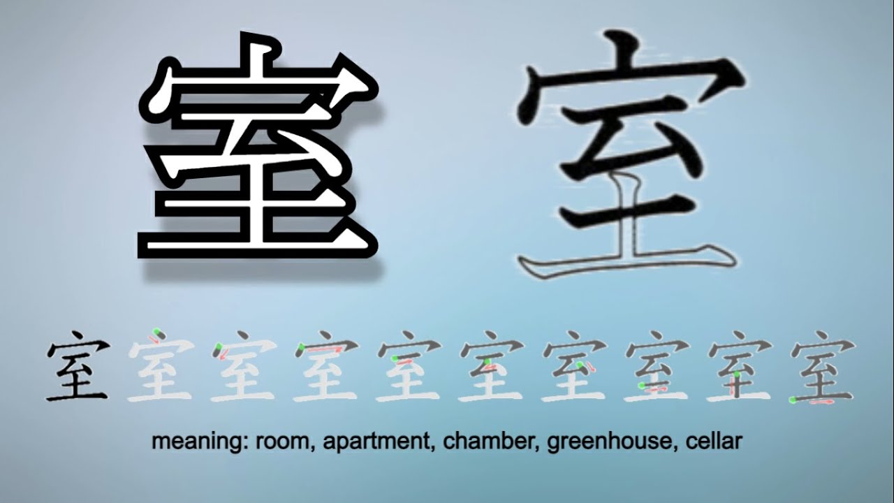 Learn and Write Kanji 室 Room (83 of 160) 'Grade 2 Kanji' [N4] YouTube
