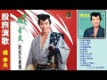 橋の股旅演歌12曲-橋 幸夫  Hashi no matatabi enka 12 Songs-Yukio Hashi