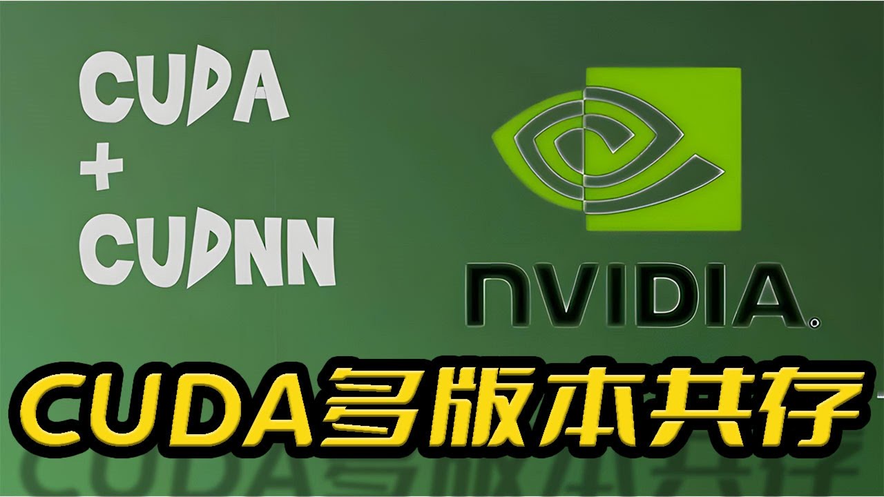 Cuda和Cudnn的安装以及Cuda11和Cuda12的多版本共存和版本实时切换