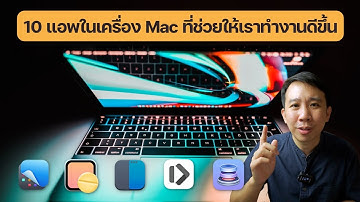 10 แอพในเครื่อง Mac ที่จะช่วยให้เราทำงานได้ดียิ่งขึ้น!