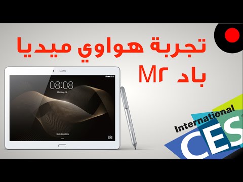 تجربة لوحي MediaPad M2 ابو قلم !