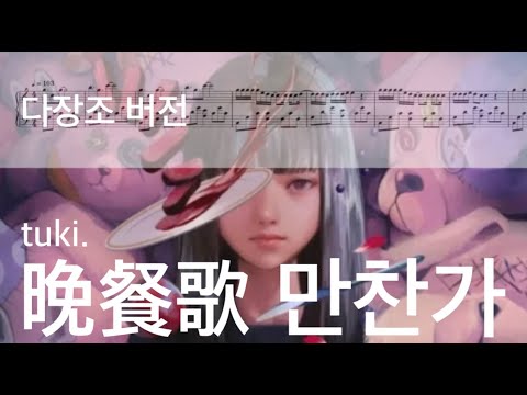 晩餐歌 만찬가 (다장조 버전) - tuki.