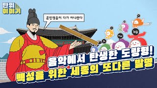 [단위이야기] 2화 조선시대 도량형의 원기 ‘세종대왕의 황종척’