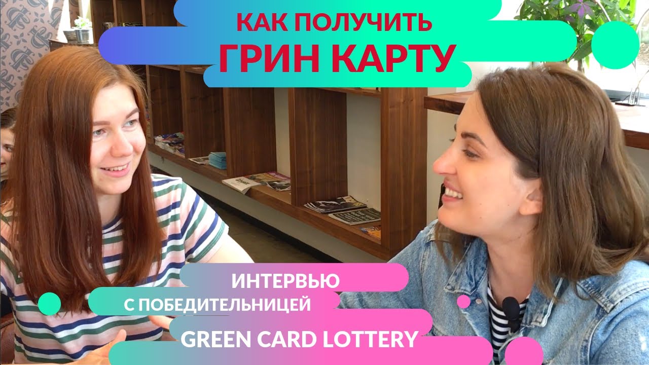 Интервью грин карт. Интервью грин карт. Очередь на интервью грин кард в ереване. Что делать, если выиграли грин-карту. Интервью грин карт.