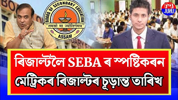 HSLC Results Date Declare/HSLC Results Final Date SEBA/SEBA Big Update News/Results 2023/HSLC News