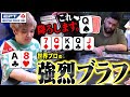 オールインブラフ炸裂!ありえない強ハンドを降ろしたプロが一体何を考えていたのかを解説します
