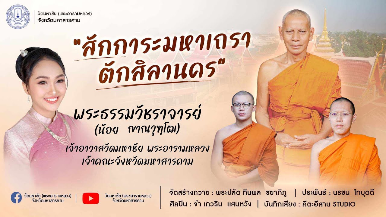 สักการะมหาเถราตักสิลานคร