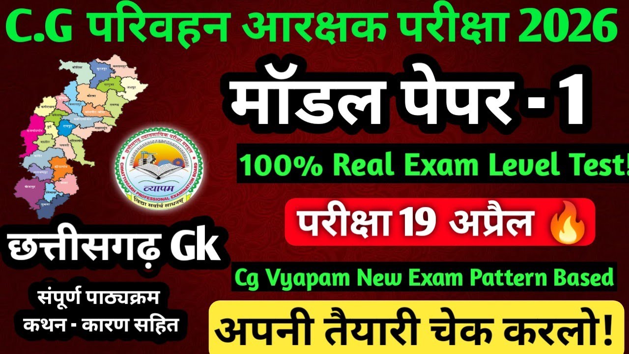 CG परिवहन आरक्षक परीक्षा 2026 |Model Paper - 1| 100% Real Exam Level |19 अप्रैल परीक्षा स्पेशल #cg