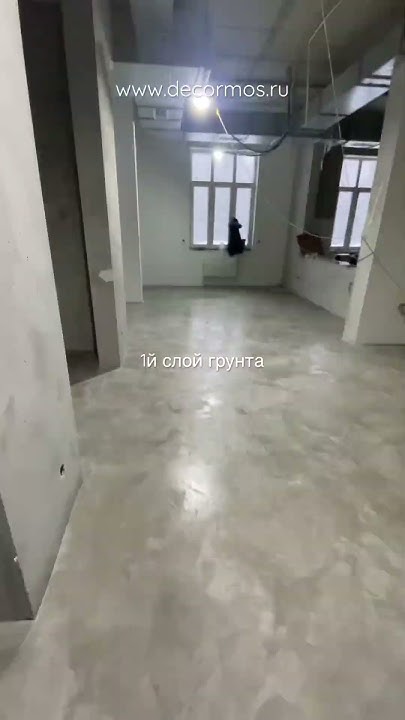 Грунтовка микроцемента #микроцемент #процессработы #microcement # ...