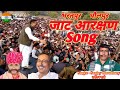 Viral     song jatarakshansong2024 sanjaychoudhary